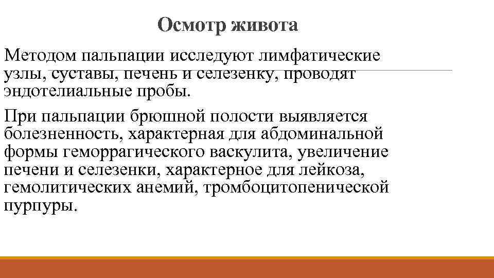 Осмотр живота Методом пальпации исследуют лимфатические узлы, суставы, печень и селезенку, проводят эндотелиальные пробы.