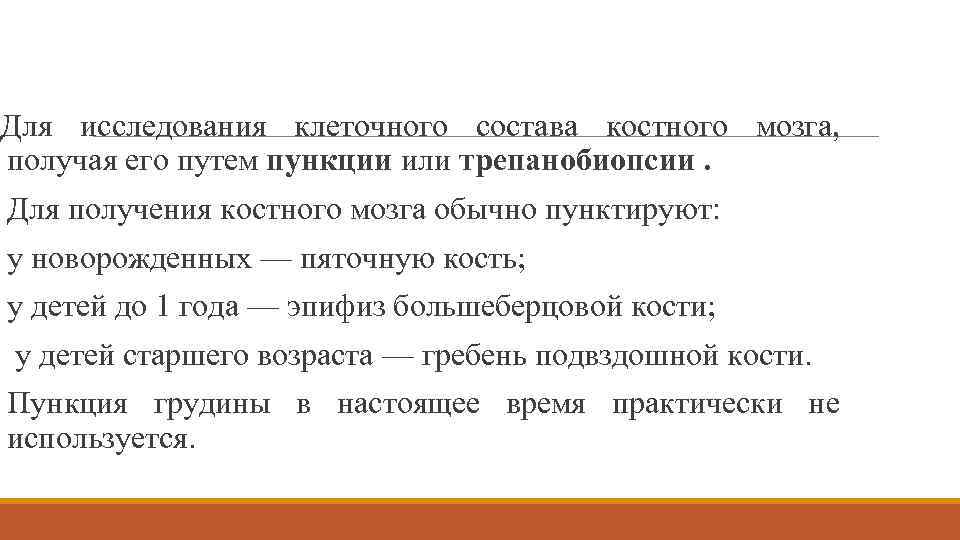 Для исследования клеточного состава костного мозга, получая его путем пункции или трепанобиопсии. Для получения