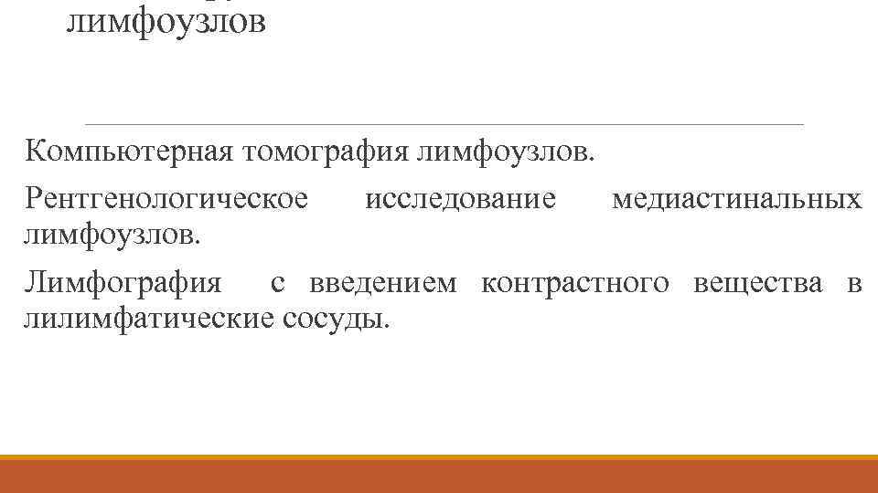 лимфоузлов Компьютерная томография лимфоузлов. Рентгенологическое исследование медиастинальных лимфоузлов. Лимфография с введением контрастного вещества в