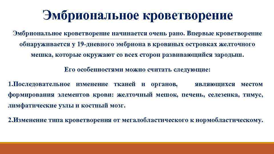 Эмбриональное кроветворение начинается очень рано. Впервые кроветворение обнаруживается у 19 -дневного эмбриона в кровяных