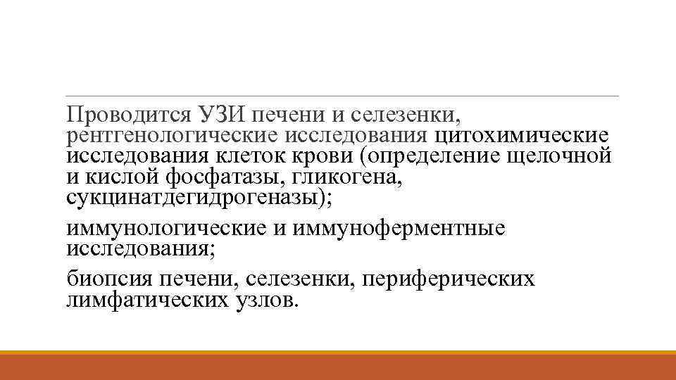  Проводится УЗИ печени и селезенки, рентгенологические исследования цитохимические исследования клеток крови (определение щелочной