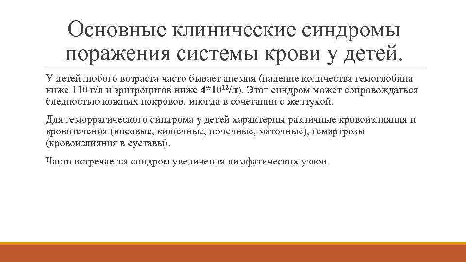 Основные клинические синдромы поражения системы крови у детей. У детей любого возраста часто бывает