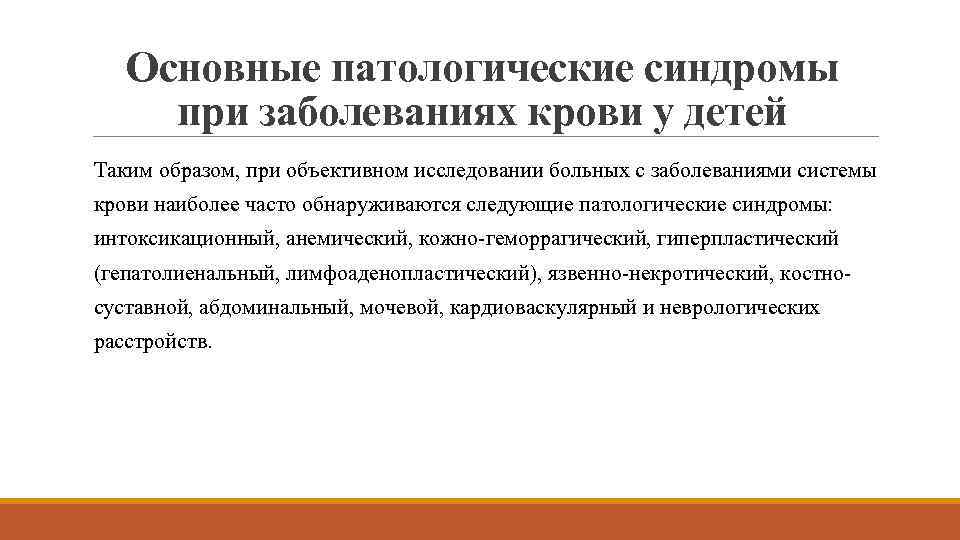 Основные патологические синдромы при заболеваниях крови у детей Таким образом, при объективном исследовании больных