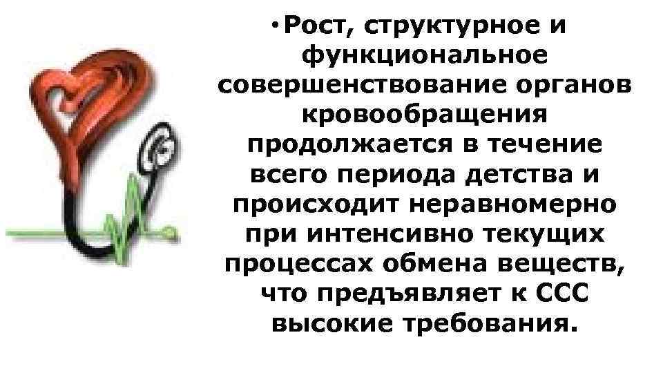  • Рост, структурное и функциональное совершенствование органов кровообращения продолжается в течение всего периода