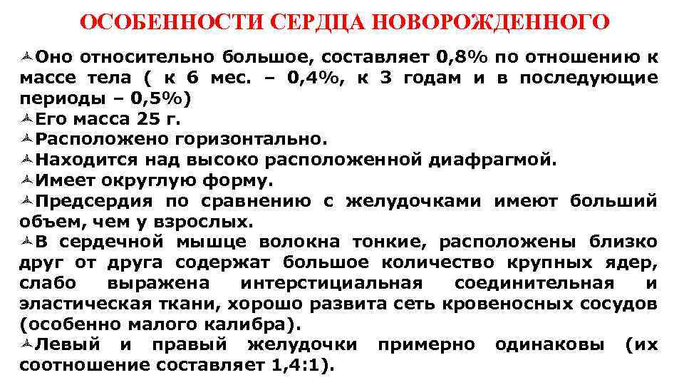  ОСОБЕННОСТИ СЕРДЦА НОВОРОЖДЕННОГО ñОно относительно большое, составляет 0, 8% по отношению к массе