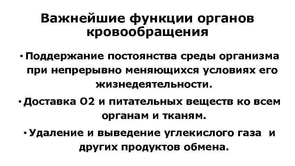 Важнейшие функции органов кровообращения • Поддержание постоянства среды организма при непрерывно меняющихся условиях его