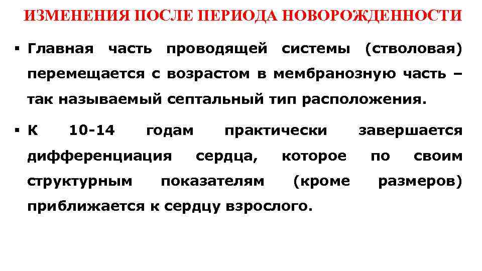  ИЗМЕНЕНИЯ ПОСЛЕ ПЕРИОДА НОВОРОЖДЕННОСТИ § Главная часть проводящей системы (стволовая) перемещается с возрастом