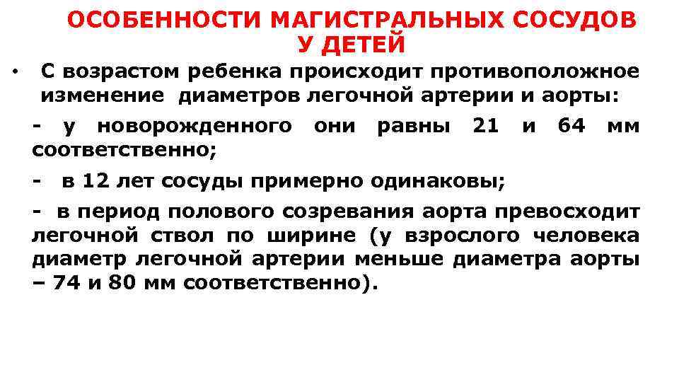 ОСОБЕННОСТИ МАГИСТРАЛЬНЫХ СОСУДОВ У ДЕТЕЙ • С возрастом ребенка происходит противоположное изменение диаметров легочной