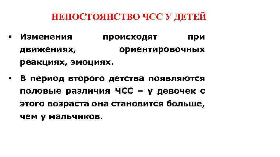 НЕПОСТОЯНСТВО ЧСС У ДЕТЕЙ § Изменения происходят движениях, при ориентировочных реакциях, эмоциях. § В