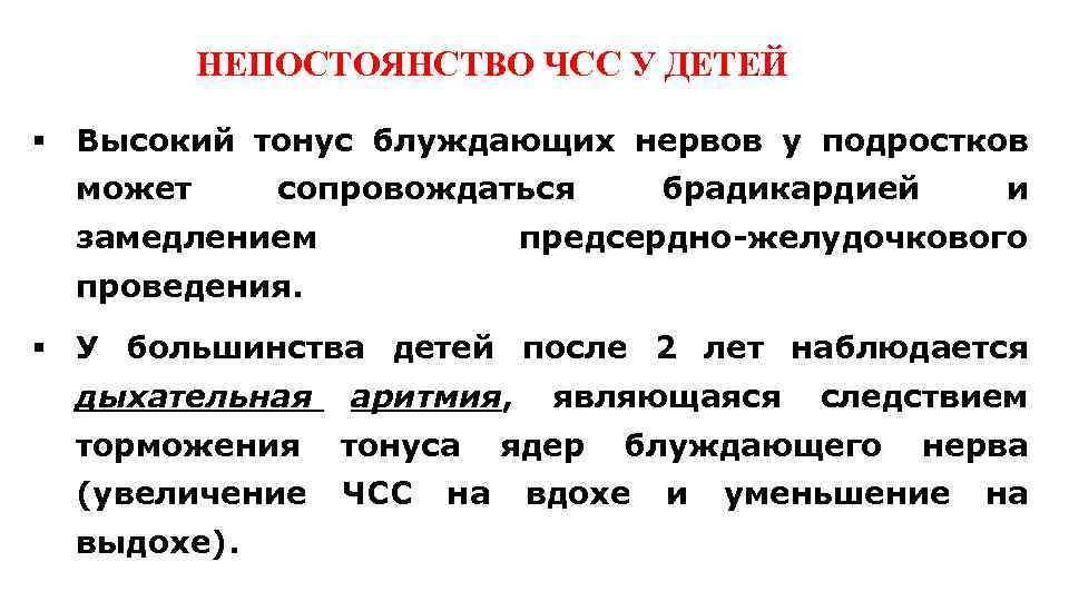 НЕПОСТОЯНСТВО ЧСС У ДЕТЕЙ § Высокий тонус блуждающих нервов у подростков может сопровождаться замедлением