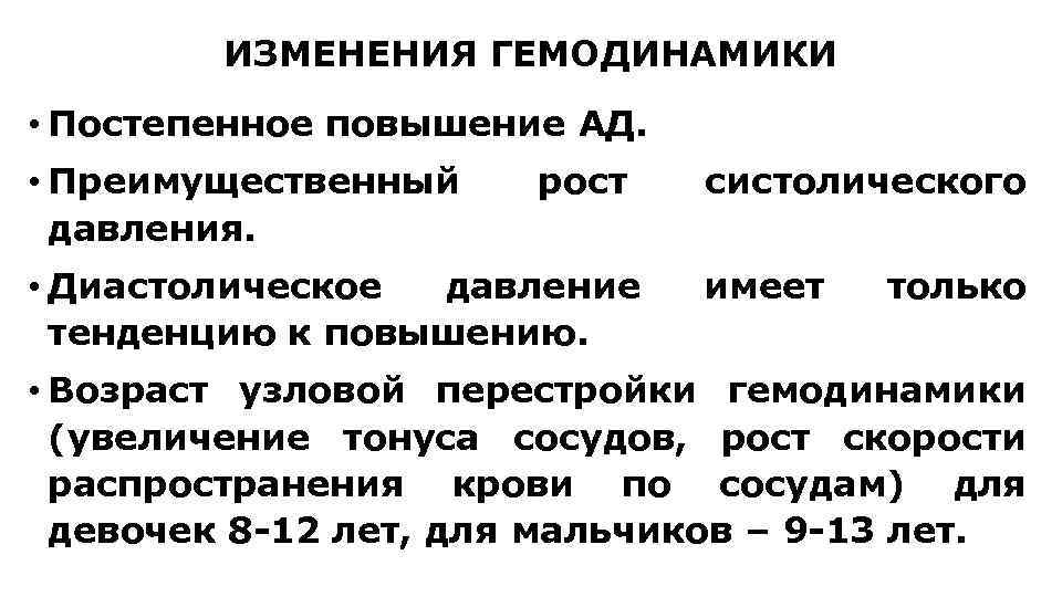 ИЗМЕНЕНИЯ ГЕМОДИНАМИКИ • Постепенное повышение АД. • Преимущественный давления. рост • Диастолическое давление тенденцию