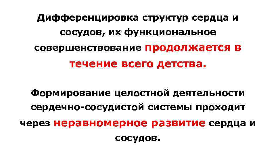 Дифференцировка структур сердца и сосудов, их функциональное совершенствование продолжается в течение всего детства. Формирование