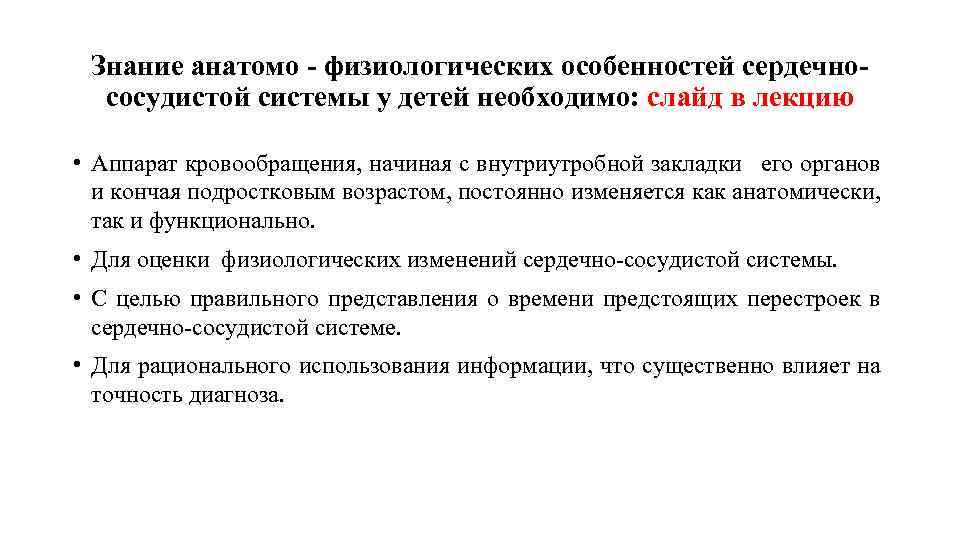 Знание анатомо - физиологических особенностей сердечнососудистой системы у детей необходимо: слайд в лекцию •