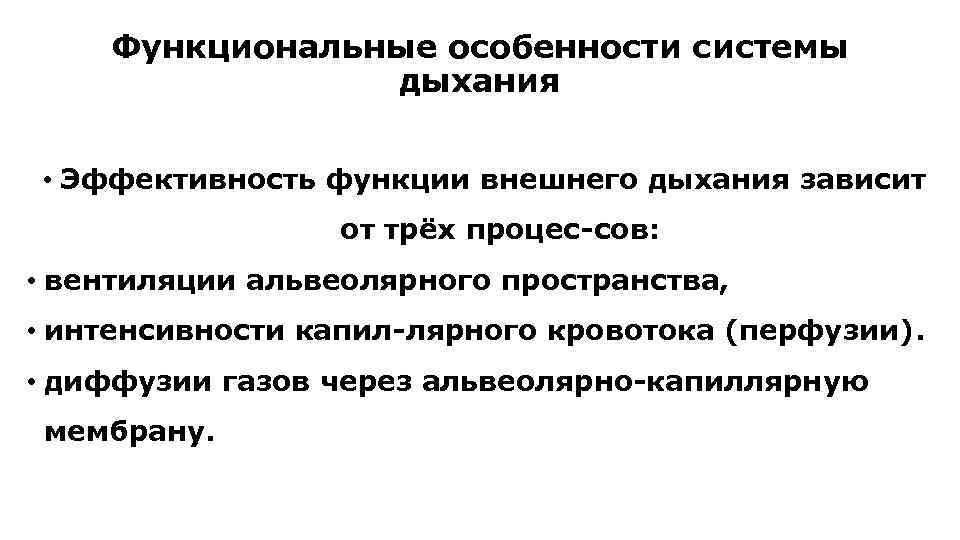 Функциональные особенности системы дыхания • Эффективность функции внешнего дыхания зависит от трёх процес сов: