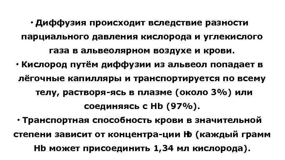  • Диффузия происходит вследствие разности парциального давления кислорода и углекислого газа в альвеолярном