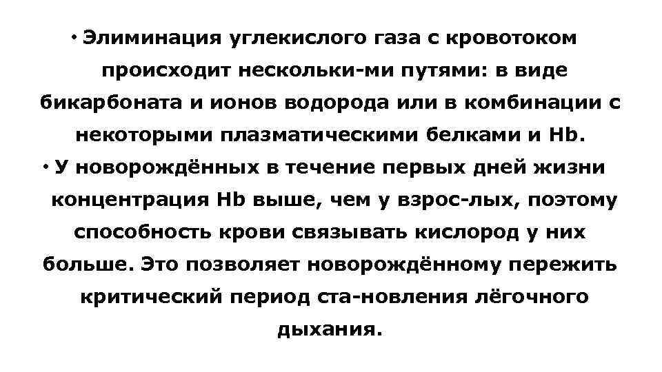  • Элиминация углекислого газа с кровотоком происходит нескольки ми путями: в виде бикарбоната