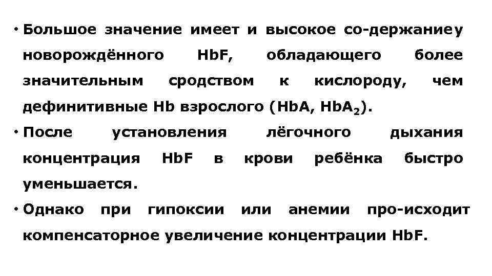  • Большое значение имеет и высокое со держание у новорождённого значительным Hb. F,