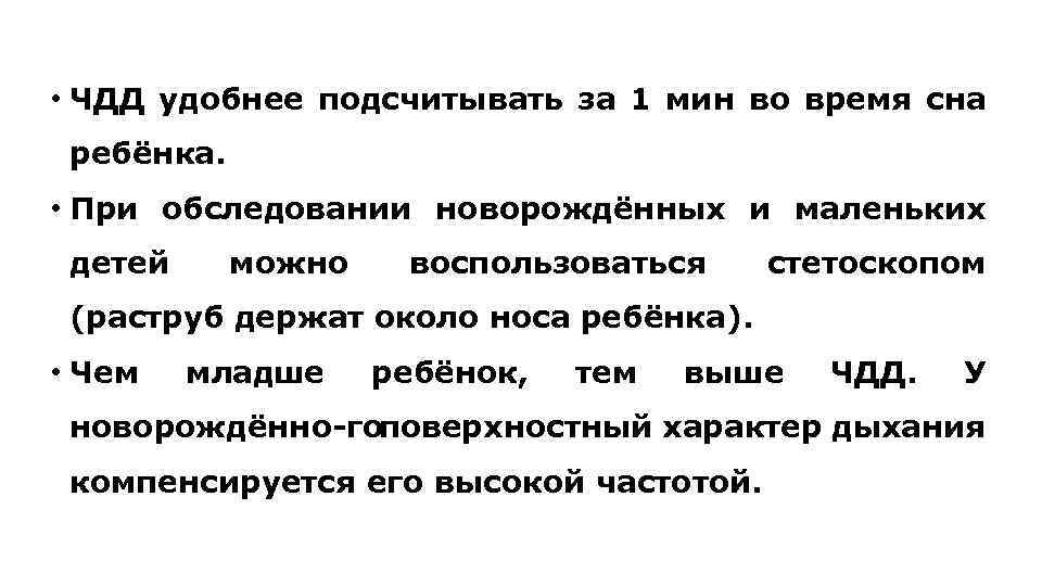  • ЧДД удобнее подсчитывать за 1 мин во время сна ребёнка. • При