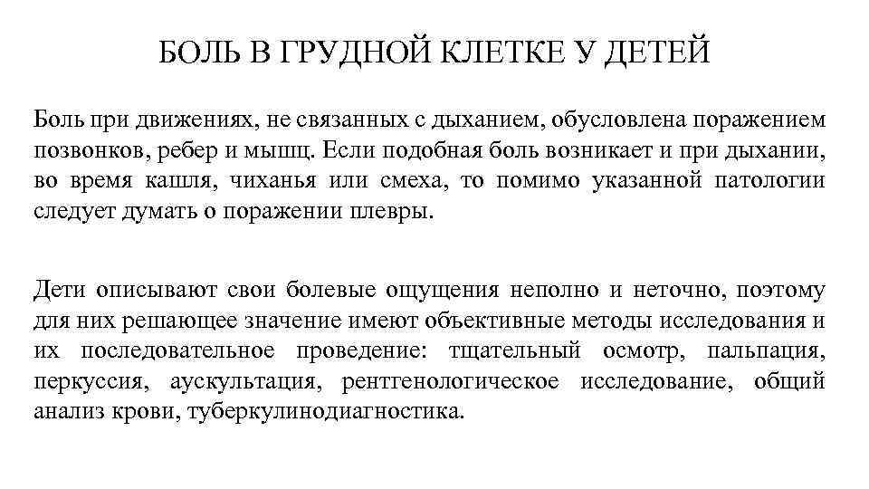 БОЛЬ В ГРУДНОЙ КЛЕТКЕ У ДЕТЕЙ Боль при движениях, не связанных с дыханием, обусловлена