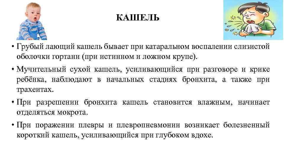 КАШЕЛЬ • Грубый лающий кашель бывает при катаральном воспалении слизистой оболочки гортани (при истинном