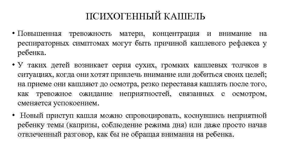 ПСИХОГЕННЫЙ КАШЕЛЬ • Повышенная тревожность матери, концентрация и внимание на респираторных симптомах могут быть