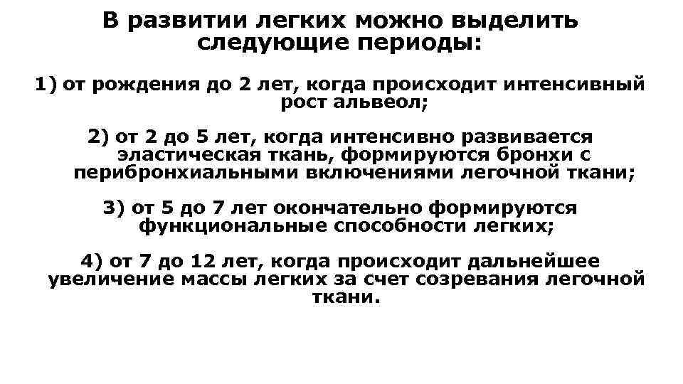 В развитии легких можно выделить следующие периоды: 1) от рождения до 2 лет, когда