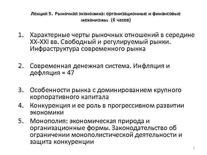 Лекция 5. Рыночная экономика: организационные и финансовые механизмы. (6 часов) 1. Характерные черты рыночных