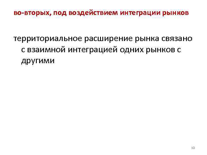 во-вторых, под воздействием интеграции рынков территориальное расширение рынка связано с взаимной интеграцией одних рынков