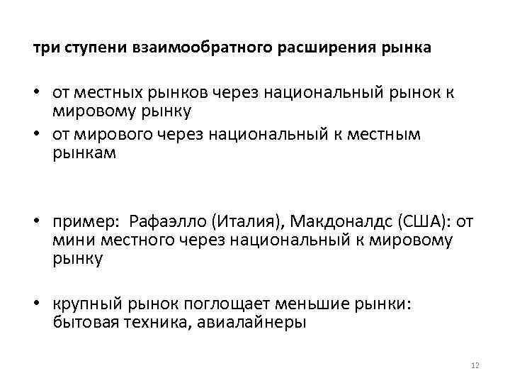 три ступени взаимообратного расширения рынка • от местных рынков через национальный рынок к мировому