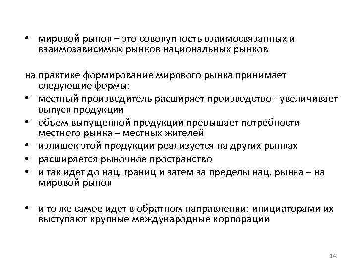  • мировой рынок – это совокупность взаимосвязанных и взаимозависимых рынков национальных рынков на