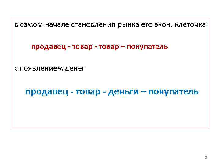 в самом начале становления рынка его экон. клеточка: продавец - товар – покупатель с