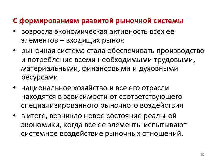 С формированием развитой рыночной системы • возросла экономическая активность всех её элементов – входящих