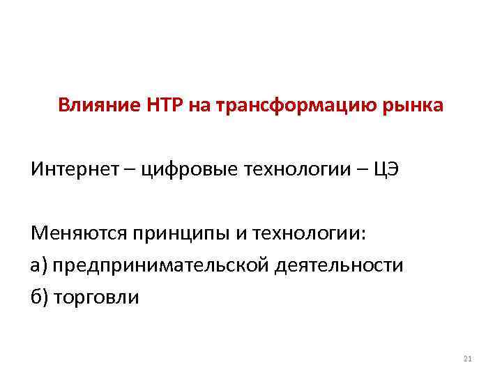 Влияние НТР на трансформацию рынка Интернет – цифровые технологии – ЦЭ Меняются принципы и