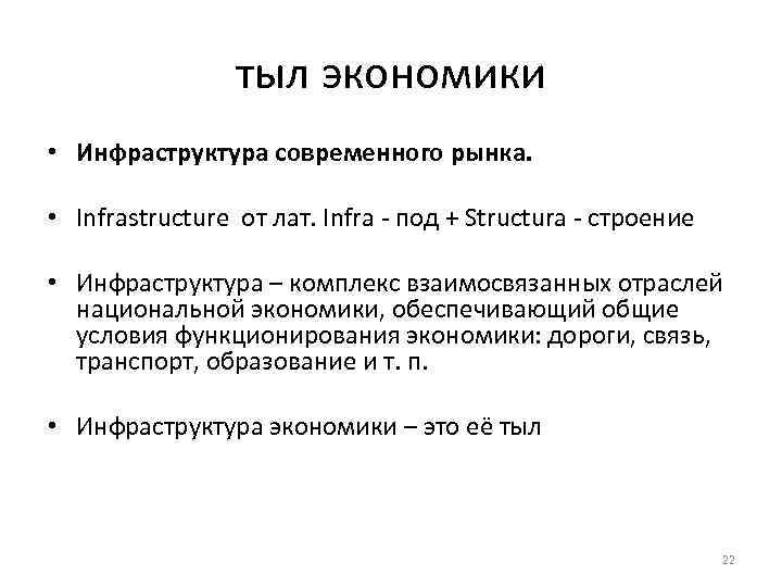 тыл экономики • Инфраструктура современного рынка. • Infrastructure от лат. Infra - под +