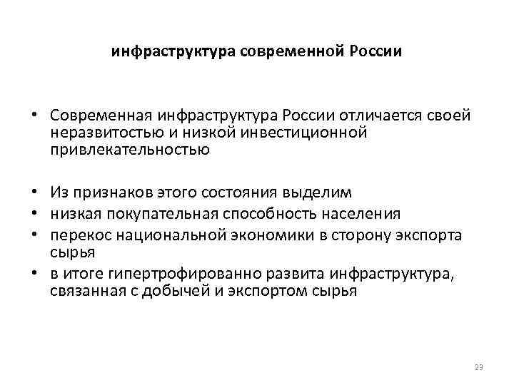 инфраструктура современной России • Современная инфраструктура России отличается своей неразвитостью и низкой инвестиционной привлекательностью