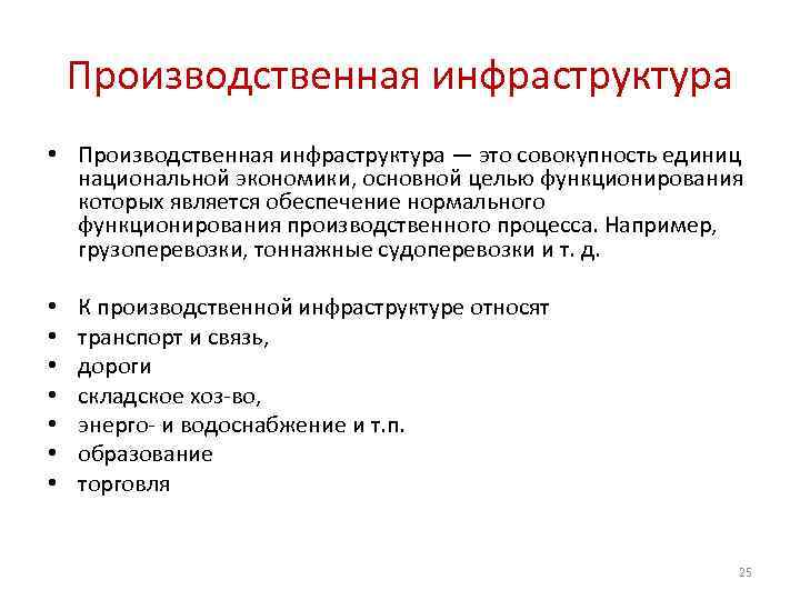 Производственная инфраструктура • Производственная инфраструктура — это совокупность единиц национальной экономики, основной целью функционирования