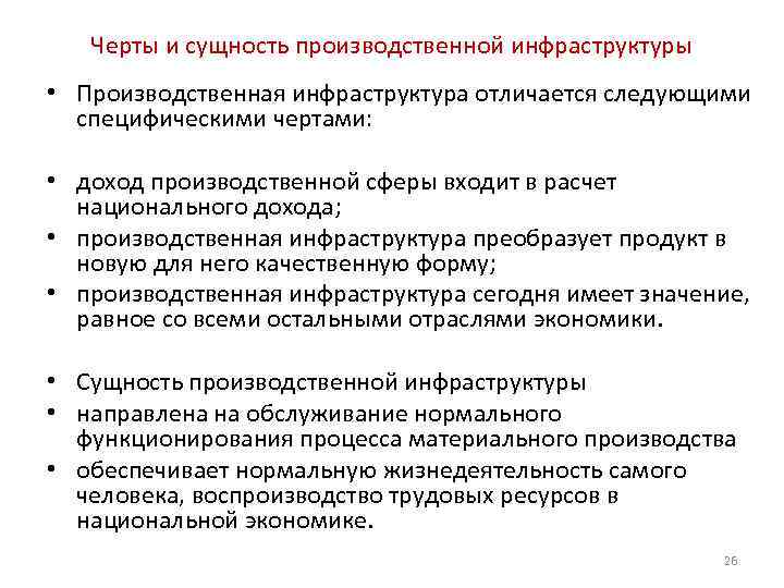 Черты и сущность производственной инфраструктуры • Производственная инфраструктура отличается следующими специфическими чертами: • доход