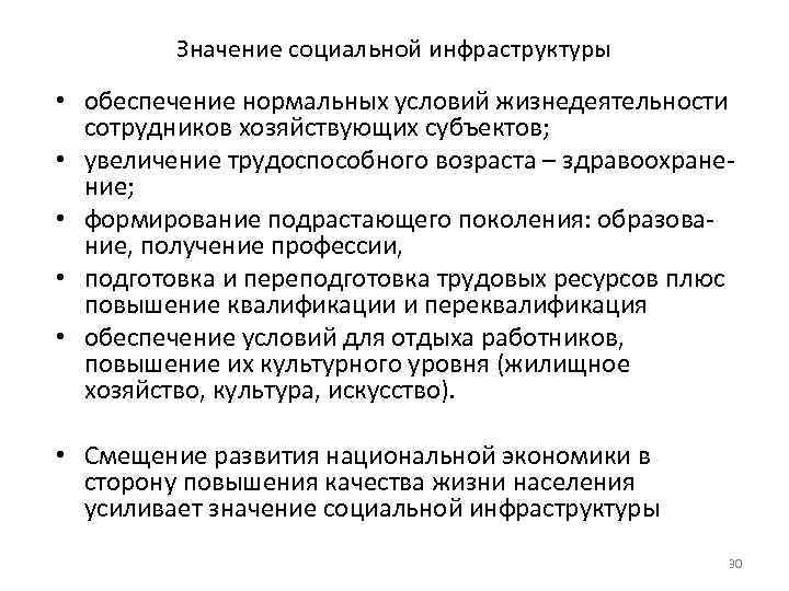 Значение социальной инфраструктуры • обеспечение нормальных условий жизнедеятельности сотрудников хозяйствующих субъектов; • увеличение трудоспособного