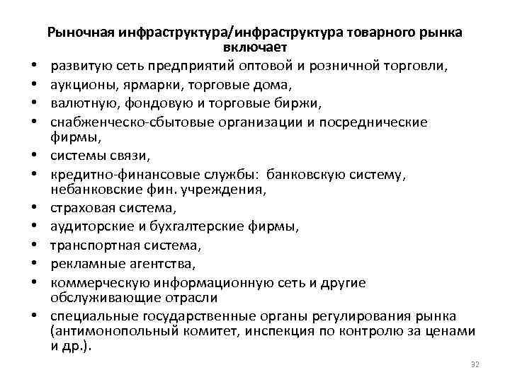  • • • Рыночная инфраструктура/инфраструктура товарного рынка включает развитую сеть предприятий оптовой и