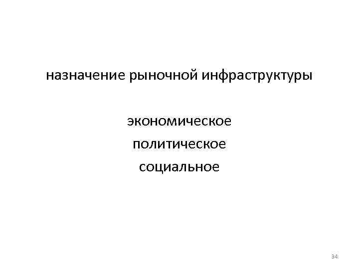 назначение рыночной инфраструктуры экономическое политическое социальное 34 