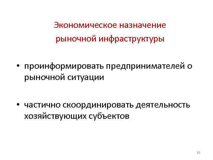 Экономическое назначение рыночной инфраструктуры • проинформировать предпринимателей о рыночной ситуации • частично скоординировать деятельность