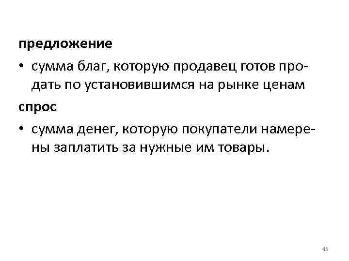 предложение • сумма благ, которую продавец готов продать по установившимся на рынке ценам спрос