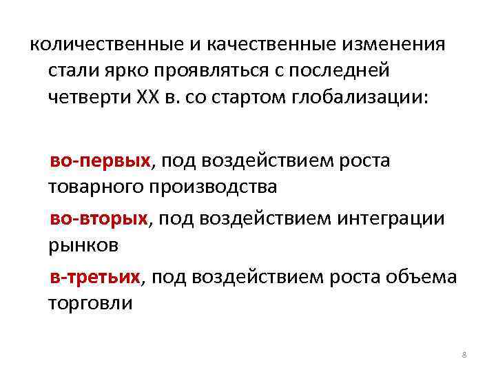 количественные и качественные изменения стали ярко проявляться с последней четверти ХХ в. со стартом