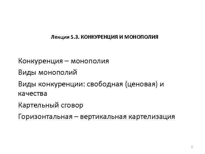 Лекция 5. 3. КОНКУРЕНЦИЯ И МОНОПОЛИЯ Конкуренция – монополия Виды монополий Виды конкуренции: свободная