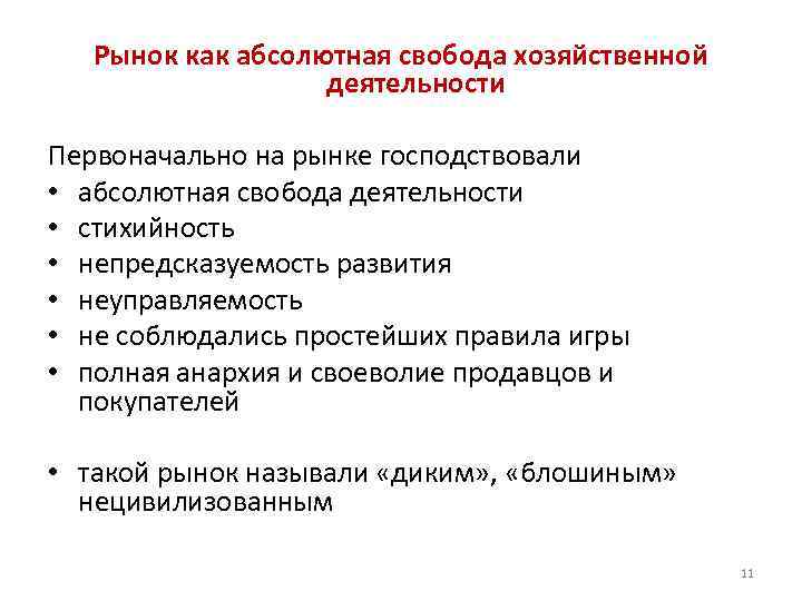 Рынок как абсолютная свобода хозяйственной деятельности Первоначально на рынке господствовали • абсолютная свобода деятельности
