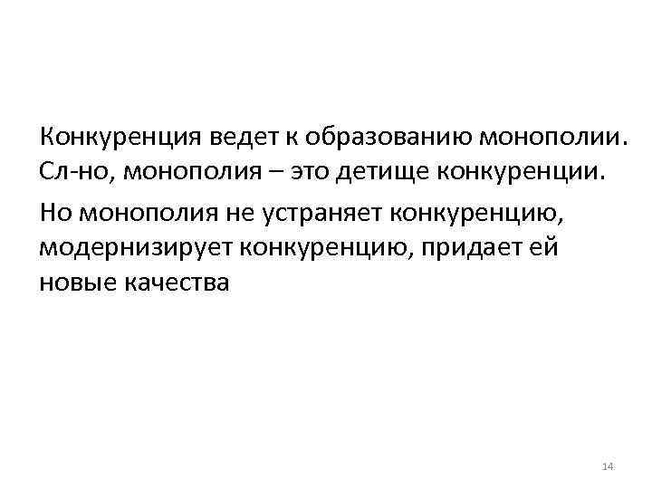 Конкуренция ведет к образованию монополии. Сл-но, монополия – это детище конкуренции. Но монополия не