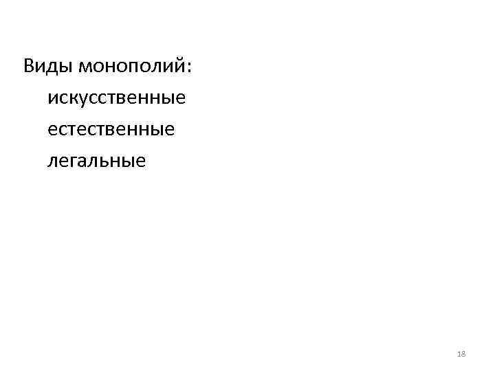 Виды монополий: искусственные естественные легальные 18 