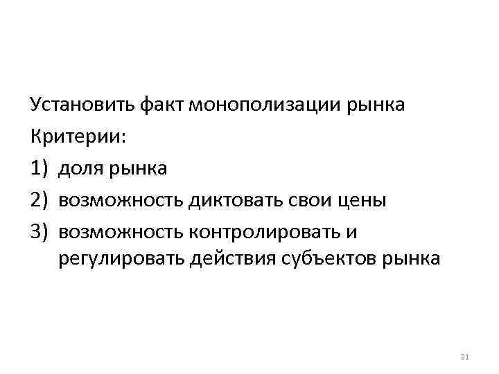Установить факт монополизации рынка Критерии: 1) доля рынка 2) возможность диктовать свои цены 3)