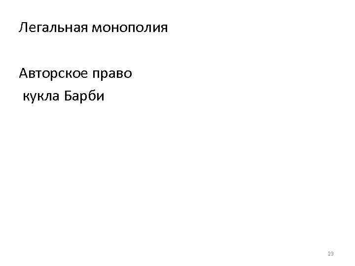 Легальная монополия Авторское право кукла Барби 23 