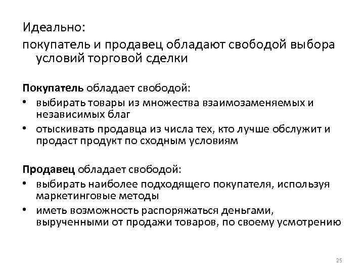 Идеально: покупатель и продавец обладают свободой выбора условий торговой сделки Покупатель обладает свободой: •